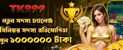 নতুন মেম্বার চ্যালেঞ্জে যোগ দিন