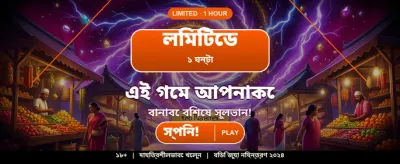 বেঙ্গল স্পেশাল অফার উপভোগ করুন